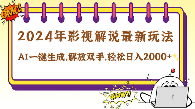 2024影视解说最新玩法，AI一键生成原创影视解说， 十秒钟制作成品，解...-搞钱日记