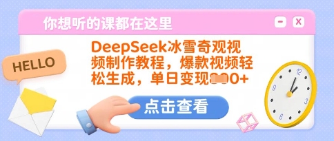 DeepSeek冰雪奇观视频制作教程，爆款视频轻松生成，单日变现多张-搞钱日记