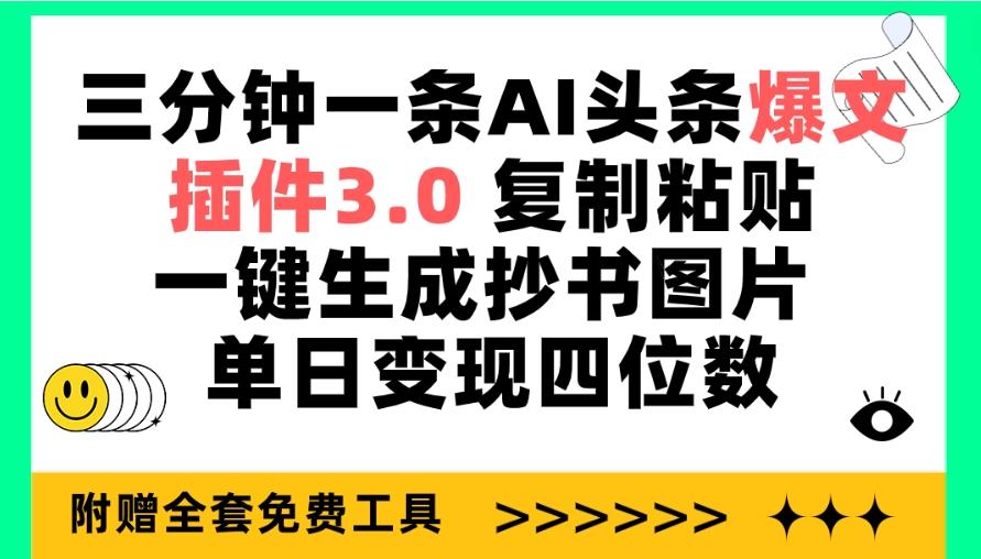(9914期)三分钟一条AI头条爆文，插件3.0 复制粘贴一键生成抄书图片 单日变现四位数-搞钱日记