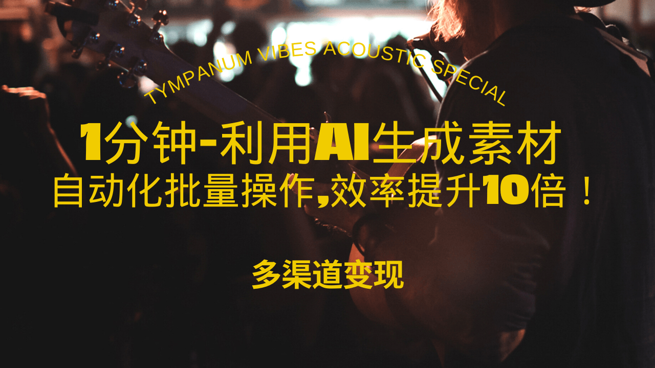 1分钟教你利用AI生成10W+美女视频,自动化批量操作,效率提升10倍！-搞钱日记