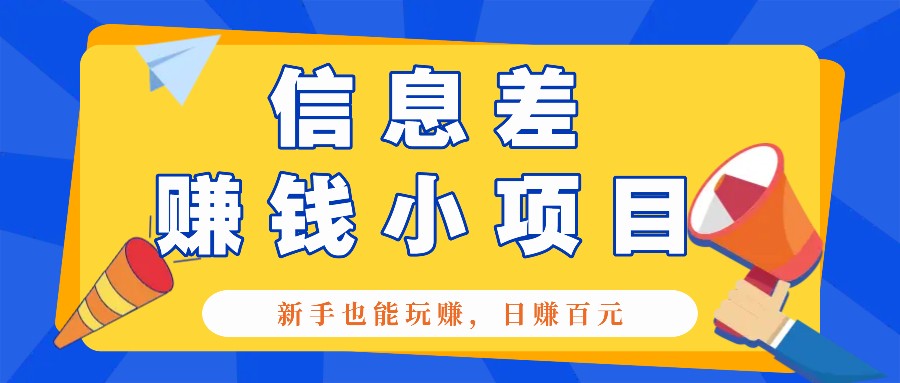 一个容易被人忽略信息差小项目，新手也能玩赚，轻松日赚百元【全套工具】-搞钱日记
