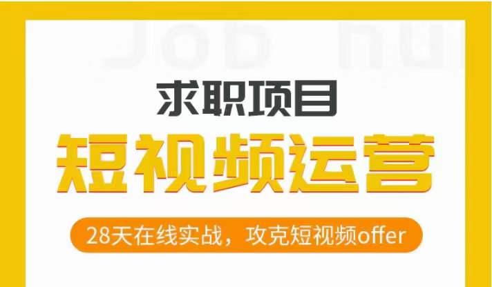 短视频运营求职实操项目，28天在线实战，攻克短视频offer-搞钱日记