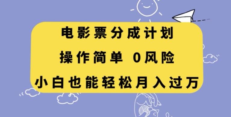 电影票分成计划，操作简单，小白也能轻松月入过万【揭秘】-搞钱日记
