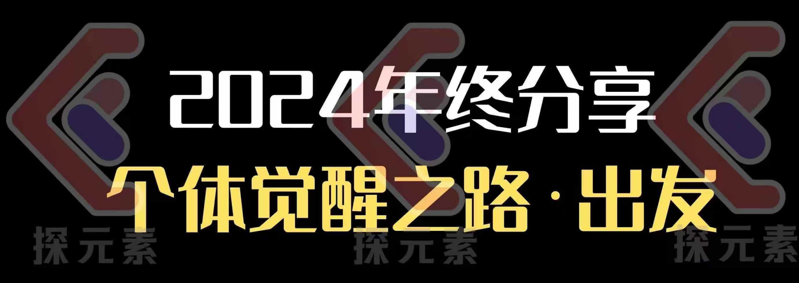 个人事业行动营，​2024年终分享个体觉醒之路-搞钱日记