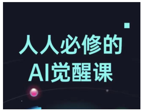 人人必修的Al觉醒课，AI工具全解，从办公神器到创意设计-搞钱日记