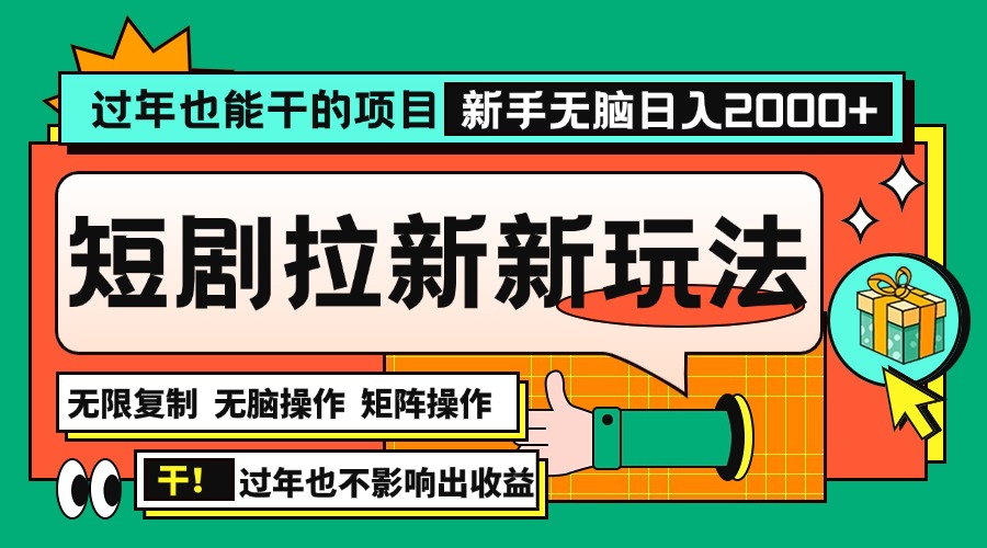 过年也能干的项目，2024年底最新短剧拉新新玩法，批量无脑操作日入2000+！-搞钱日记