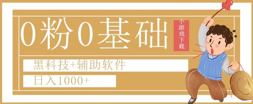 0粉0基础快手小游戏下载日入1000+黑科技+辅助软件【揭秘】-搞钱日记