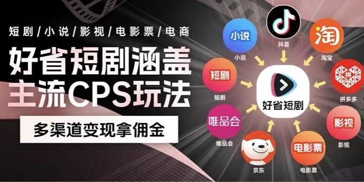 最新爆火好省短剧推广项目，轻松日入1000+，操作简单，人人可做-搞钱日记