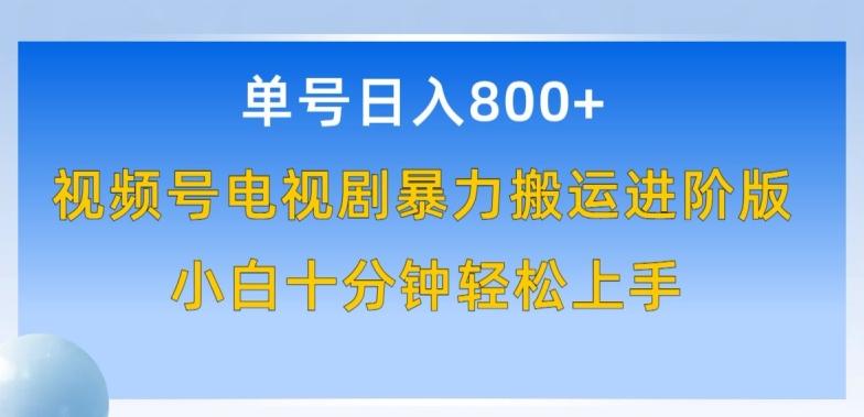 单号日赚800+，视频号电视剧暴力搬运进阶版，100%过原创，小白十分钟也能轻松入手【揭秘】-搞钱日记
