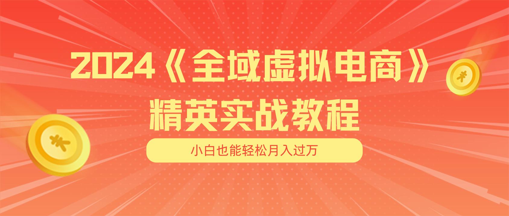 月入五位数 干就完了 适合小白的全域虚拟电商项目(无水印教程+交付手册-搞钱日记