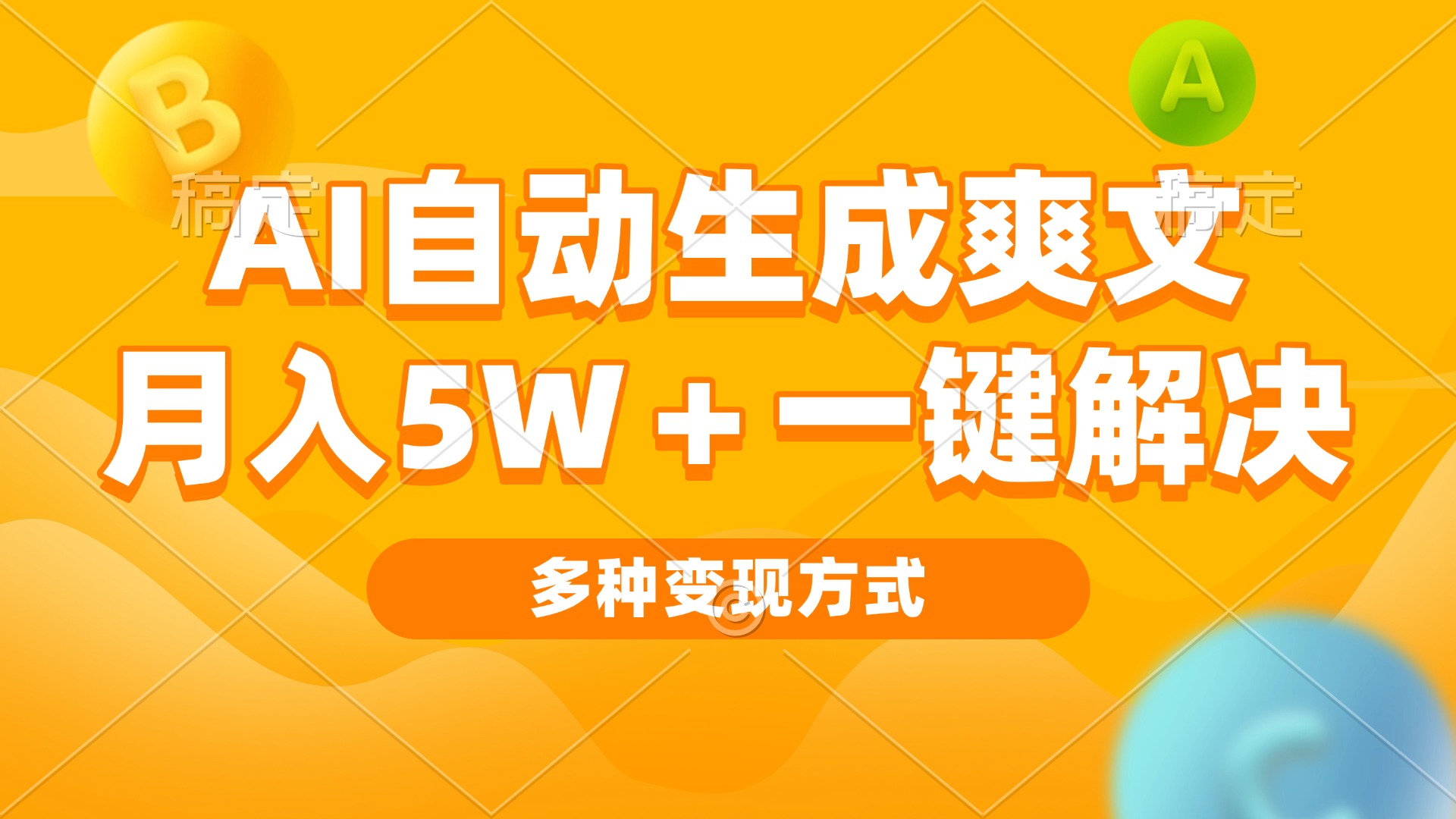 AI自动生成爽文 月入5w+一键解决 多种变现方式 看完就会-搞钱日记