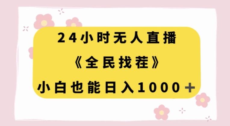 24小时无人直播，全民找茬，小白也能日入1000+【揭秘】-搞钱日记
