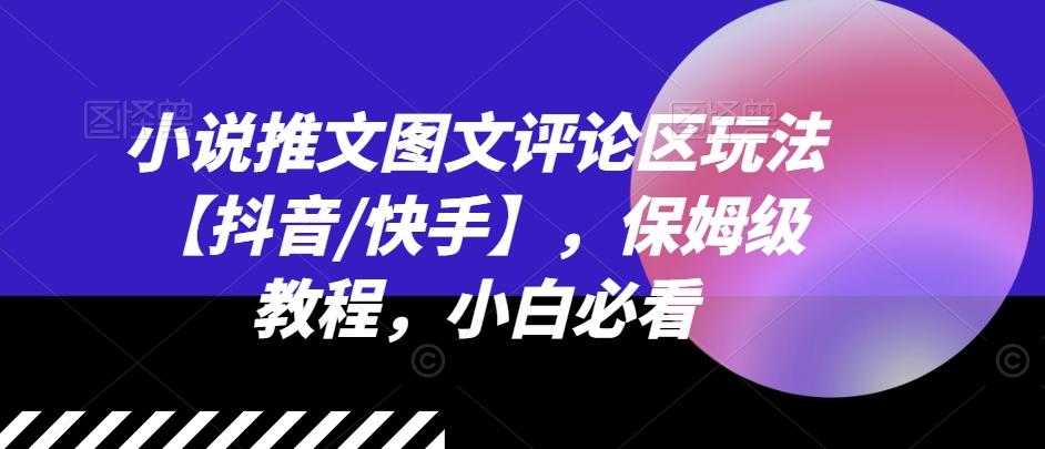 小说推文图文评论区玩法【抖音/快手】，保姆级教程，小白必看-搞钱日记
