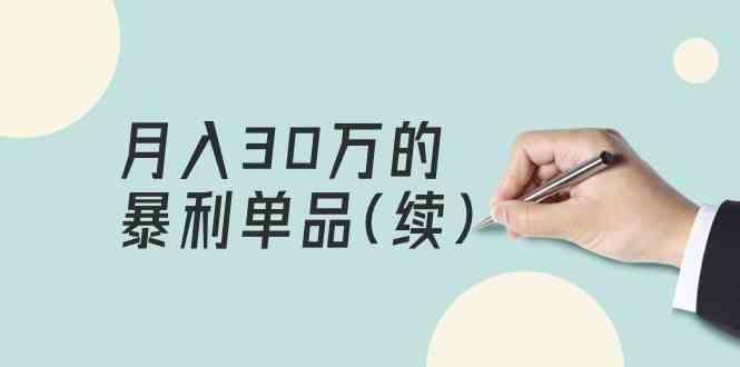 某公众号付费文章《月入30万的暴利单品(续)》客单价三四千，非常暴利-搞钱日记