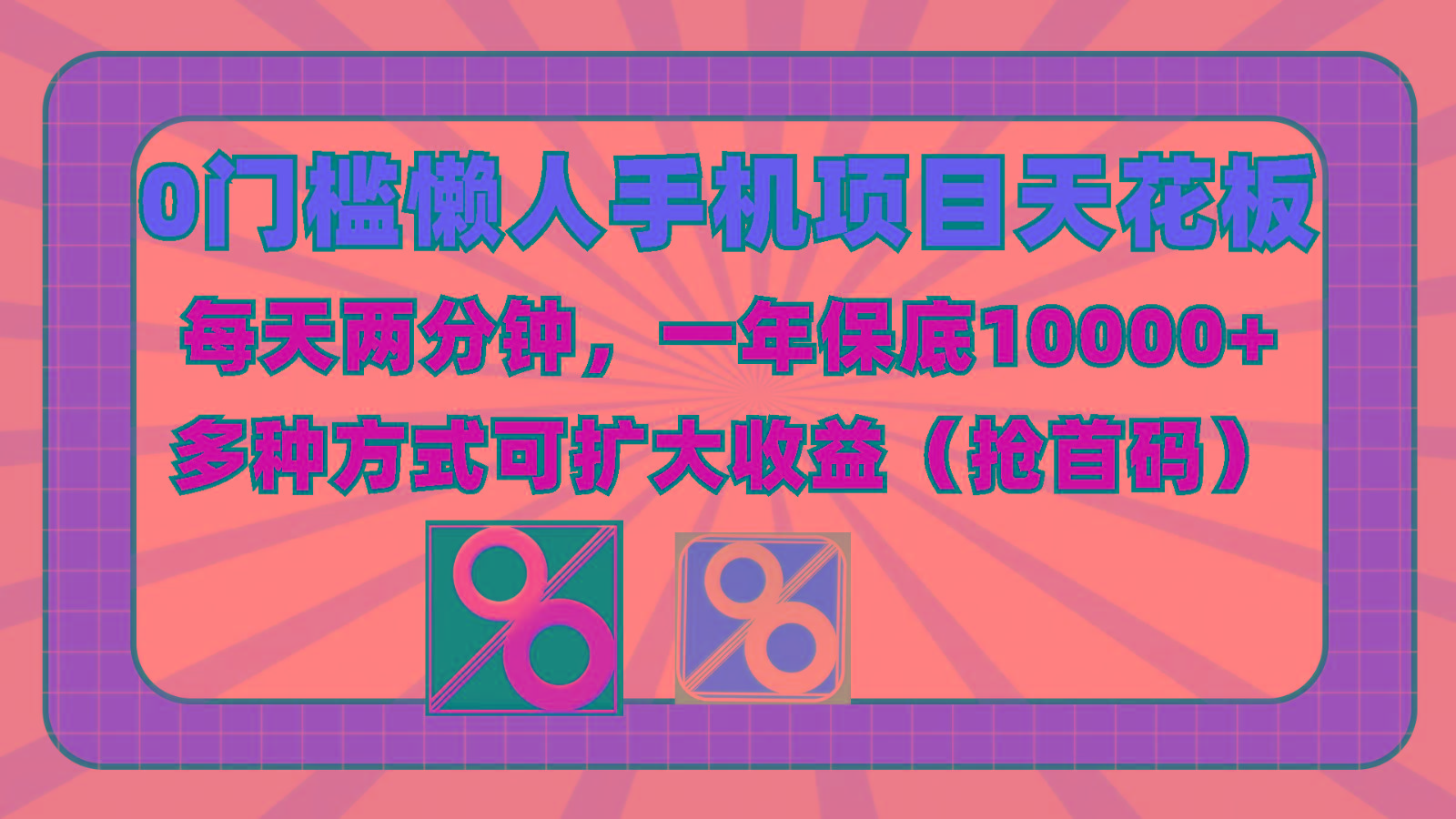 0门槛懒人手机项目,每天2分钟,一年10000+多种方式可扩大收益(抢首码)-搞钱日记