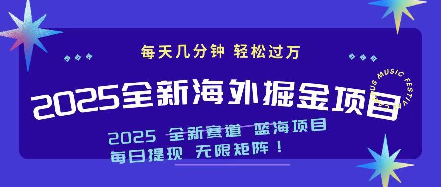 2025最新海外掘金项目 一台电脑轻松日入500+-搞钱日记
