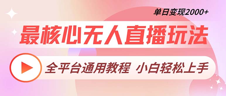 最核心无人直播玩法，全平台通用教程，单日变现2000+-搞钱日记