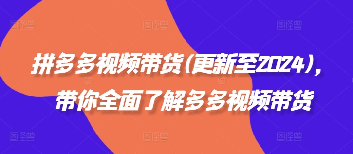 拼多多视频带货(更新至2024)，带你全面了解多多视频带货-搞钱日记