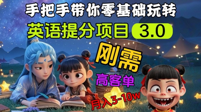 英语提分项目3.0，私域高客单价，刚需，月入3-10个-搞钱日记