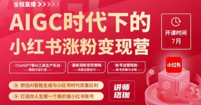 AIGC时代下的小红书涨粉变现训练营，抓住AI智能生成与小红书时代双重红利，打造你人生第一个高价值小红书账号-搞钱日记