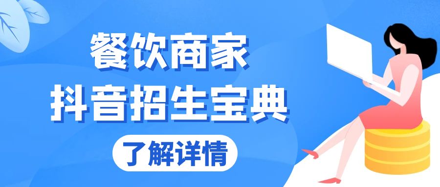 餐饮商家抖音招生宝典：从账号搭建到Dou+投放，掌握招生与变现秘诀-搞钱日记