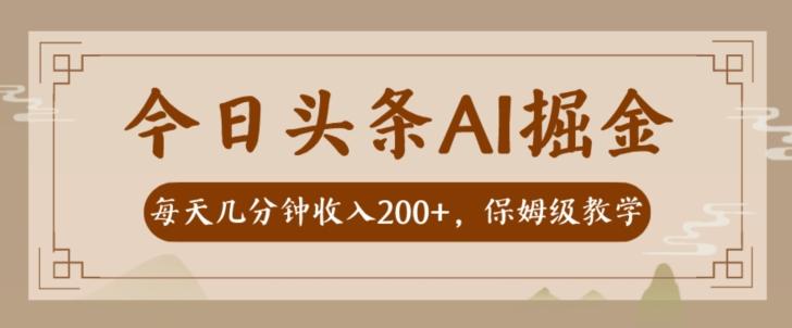 AI头条掘金一天几分钟变现300-400保姆教学-搞钱日记