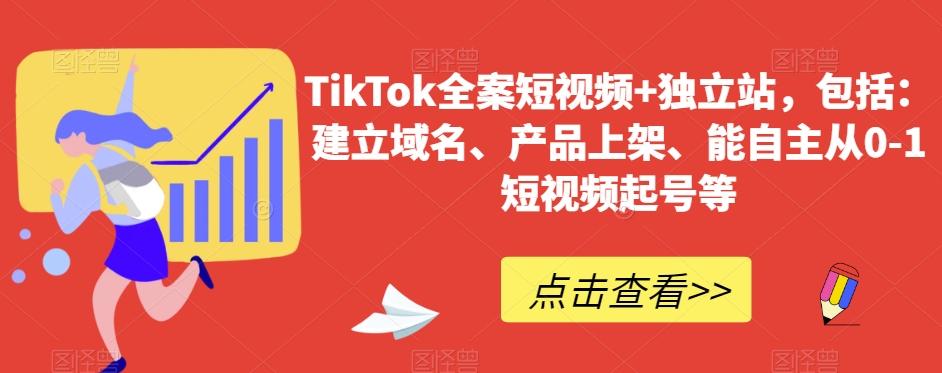 TikTok全案短视频+独立站，包括：建立域名、产品上架、能自主从0-1短视频起号等-搞钱日记