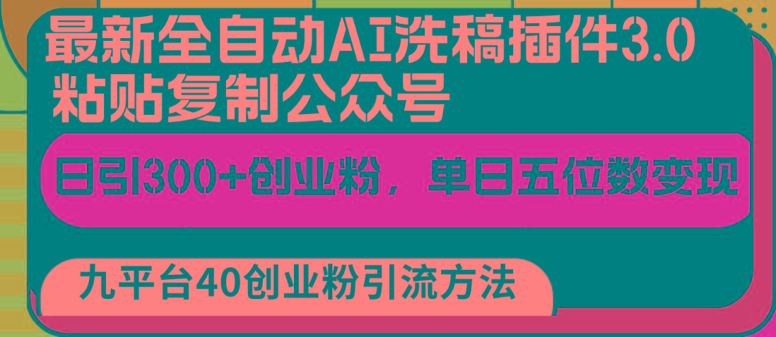最新全自动AI洗稿插件3.0，粘贴复制公众号日引300+创业粉，单日五位数变现-搞钱日记