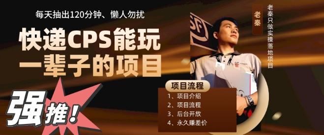 快递CPS，能玩一辈子的项目，月轻松5位数，抽出120分操即可，不占用时间-搞钱日记