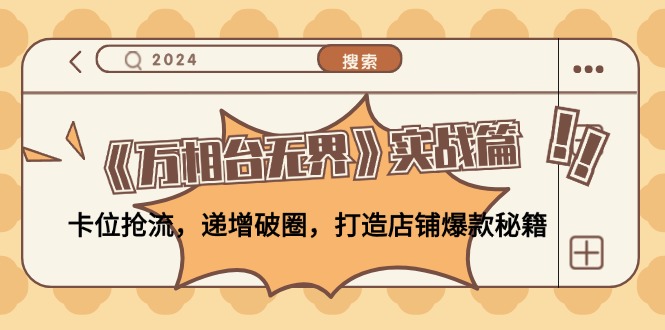 《万相台无界》实战篇：卡位抢流，递增破圈，打造店铺爆款秘籍-无水印-搞钱日记