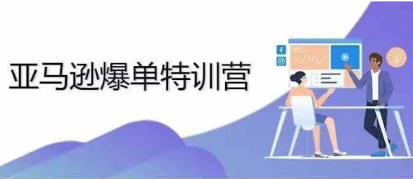2024年亚马逊爆单特训营,专制不出单,挑战日出千单