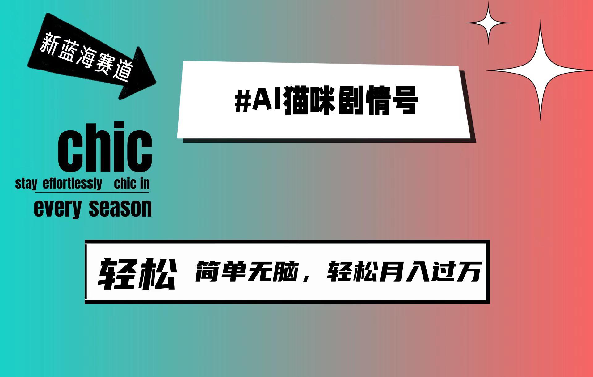 (9826期)AI猫咪剧情号，新蓝海赛道，30天涨粉100W，制作简单无脑，轻松月入1w+-搞钱日记