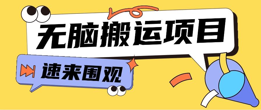 小红书虚拟项目,无脑搬运,零成本零门槛轻松月入3000+【视频教程+配套工具】-搞钱日记