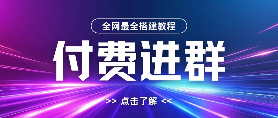 全网首发最全付费进群搭建教程，包含支付教程+域名+内部设置教程+源码【揭秘】-搞钱日记