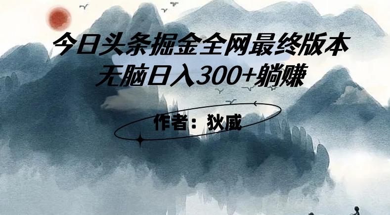 外面收费1980头条掘金最终版3.0玩法，无脑日入300+躺赚-搞钱日记