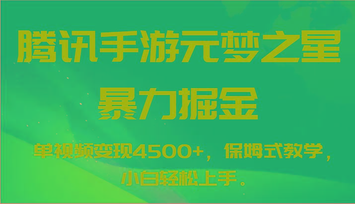 腾讯手游元梦之星暴力掘金，单视频变现4500+，保姆式教学，小白轻松上手。-搞钱日记