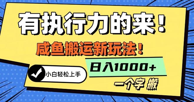 最新咸鱼搬运玩法，小白单日1000+行业大揭秘-搞钱日记