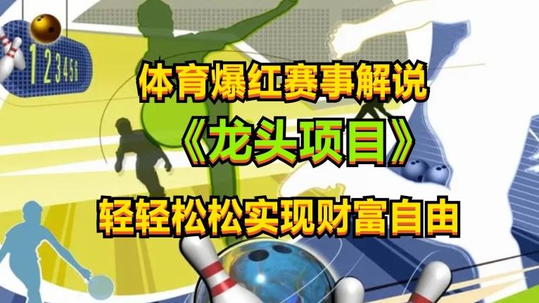 体育爆红赛事解说,玩法简单,小白一天就上手,轻松获取收益【揭秘】