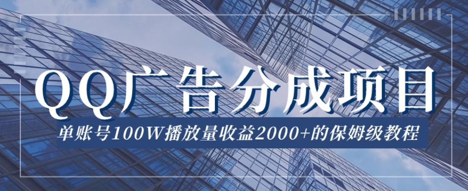 QQ广告分成项目保姆级教程，单账号100W播放量收益2000+【揭秘】-搞钱日记