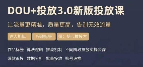 dou+豆荚投放实操课3.0新版，让流量更精准，质量更高，告别无效流量-搞钱日记