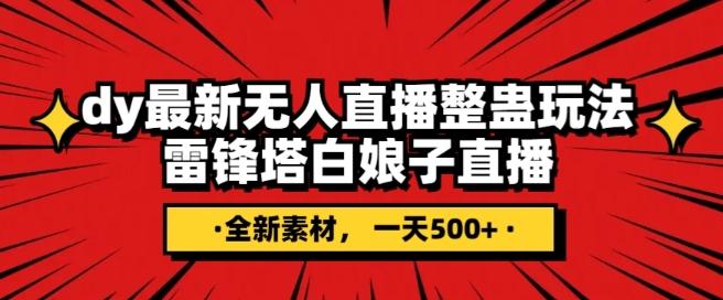 抖音目前最火的整蛊直播无人玩法，雷峰塔白娘子直播，全网独家素材+搭建教程，日入500+-搞钱日记