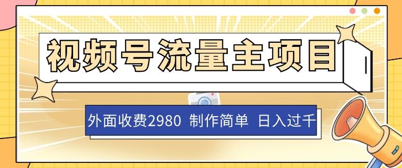 外面收费2980的视频号流量主项目，作品制作简单无脑，单账号日入过千-搞钱日记