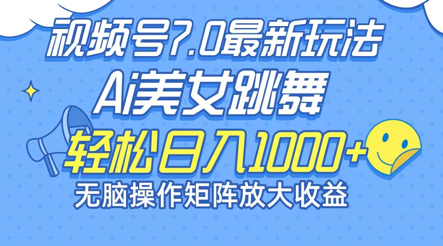 最新7.0暴利玩法视频号AI美女，简单矩阵可无限发大收益轻松日入1000+-搞钱日记