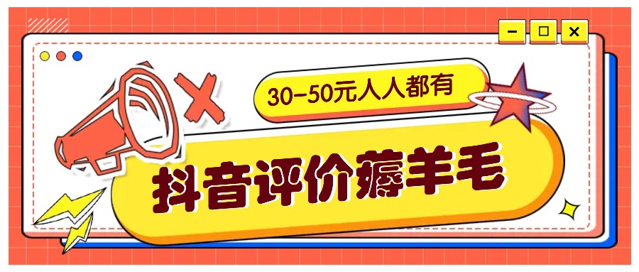 抖音评价薅羊毛,30-50元,邀请一个20元,人人都有!【附入口】-搞钱日记