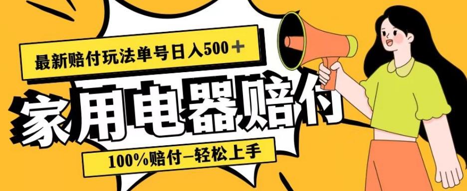 最新赔付玩法，家用电器赔付，100%赔付，目前蓝海号称单号日入500+【仅揭秘】-搞钱日记