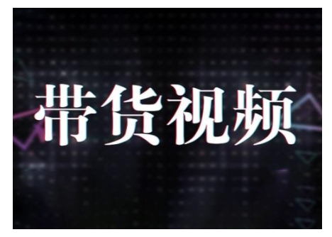 原创短视频带货10步法，短视频带货模式分析 提升短视频数据的思路以及选品策略等-搞钱日记