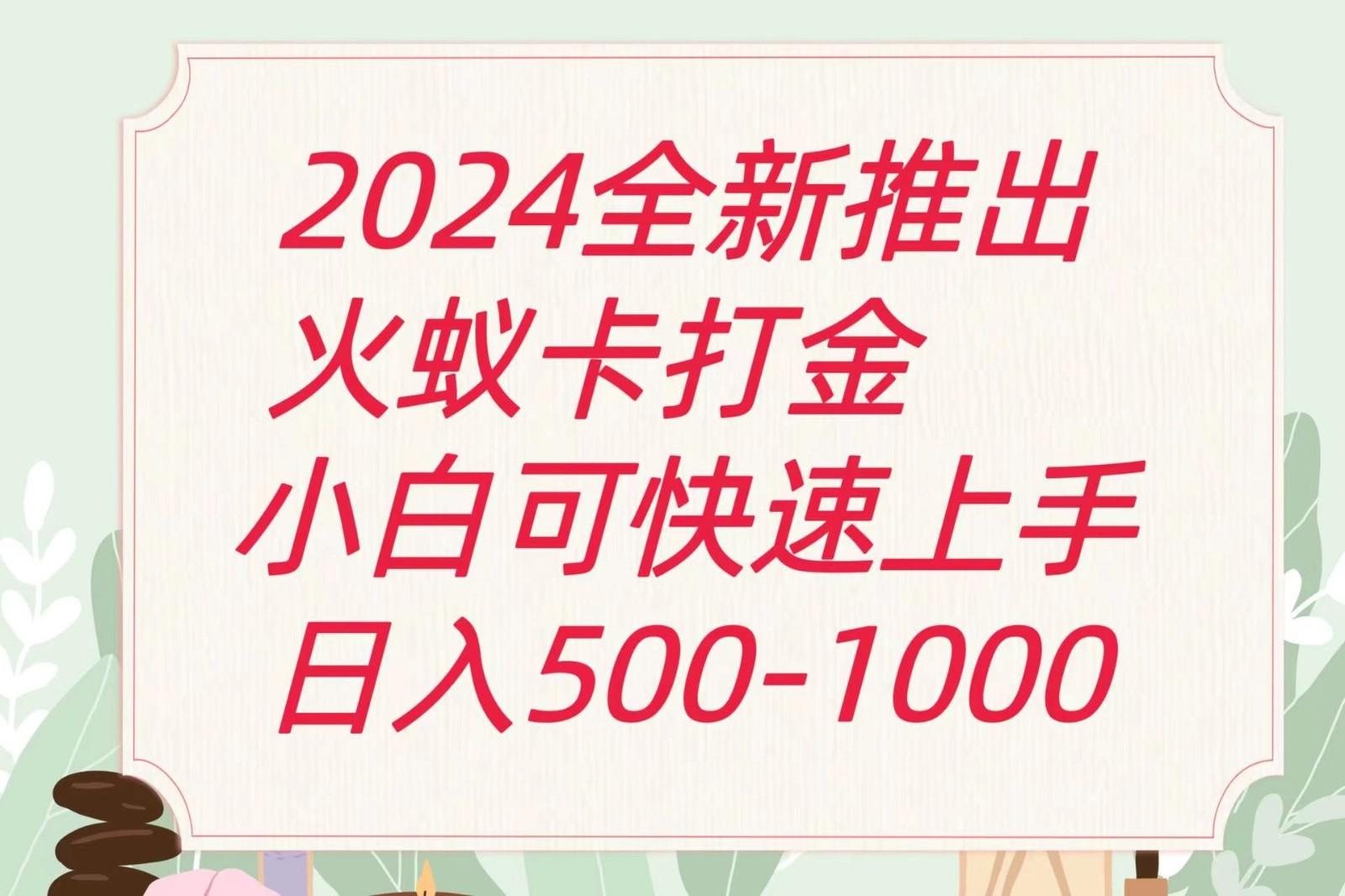 2024火蚁卡打金最新玩法和方案，单机日收益600+-搞钱日记