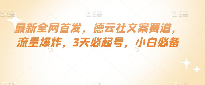 最新全网首发，德云社文案赛道，流量爆炸，3天必起号，小白必备【揭秘】-搞钱日记