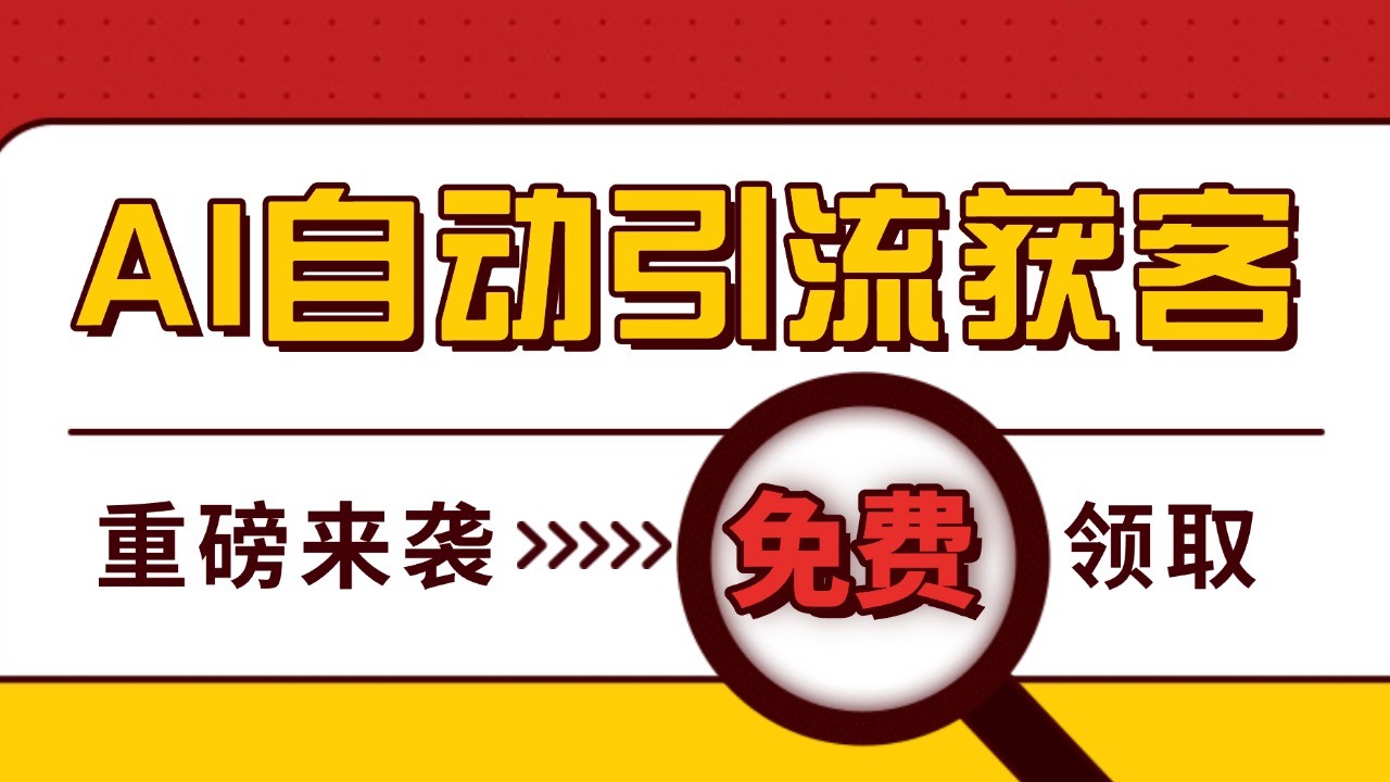 最新AI玩法 引流打粉天花板 私域获客神器 自热截流一体化自动去重发布 日引500+精准粉-搞钱日记
