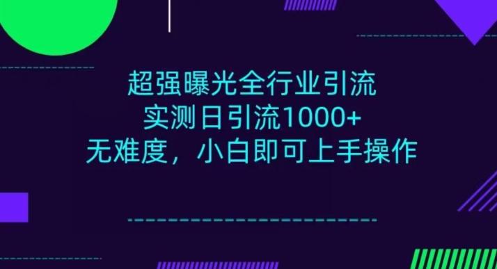 全行业引流，小白即可操作，每天进群1000＋-搞钱日记